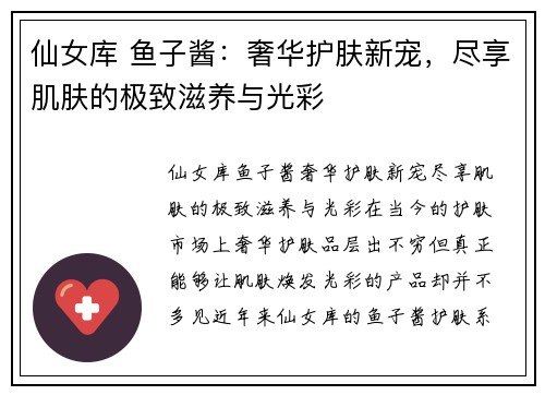 仙女库 鱼子酱：奢华护肤新宠，尽享肌肤的极致滋养与光彩