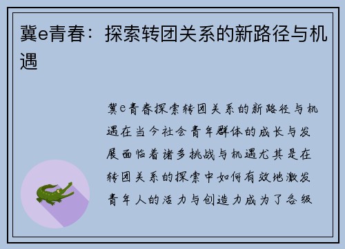 冀e青春：探索转团关系的新路径与机遇