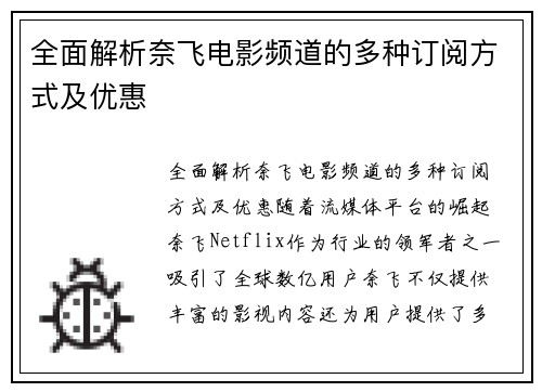 全面解析奈飞电影频道的多种订阅方式及优惠